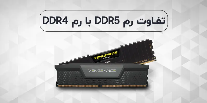 تفاوت های رم DDR5 و DDR4 که باید بدانید!