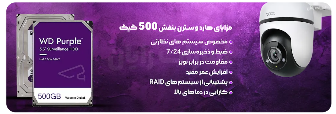 مزایای هارد وسترن بنفش 500 گیگ