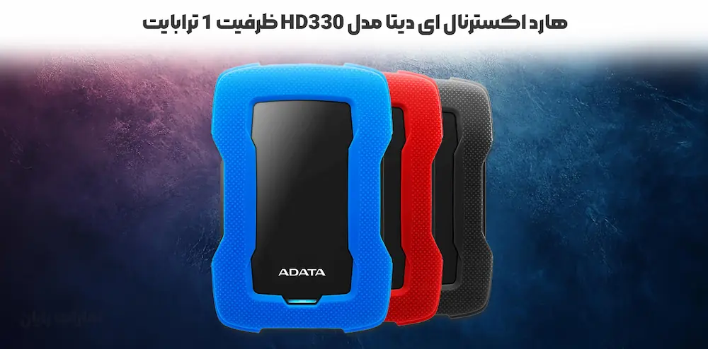 هارد اکسترنال ای دیتا مدل HD330 ظرفیت 1 ترابایت