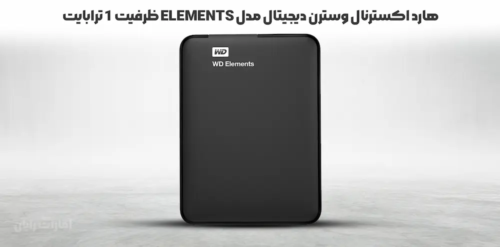 هارد اکسترنال وسترن دیجیتال مدل Elements ظرفیت 1 ترابایت