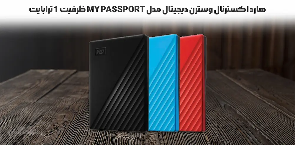 هارد اکسترنال وسترن دیجیتال مدل My Passport ظرفیت 1 ترابایت