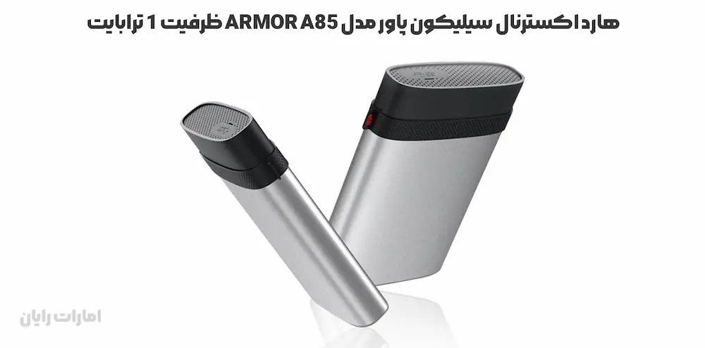 هارد اکسترنال سیلیکون پاور مدل Armor A85 ظرفیت 1 ترابایت