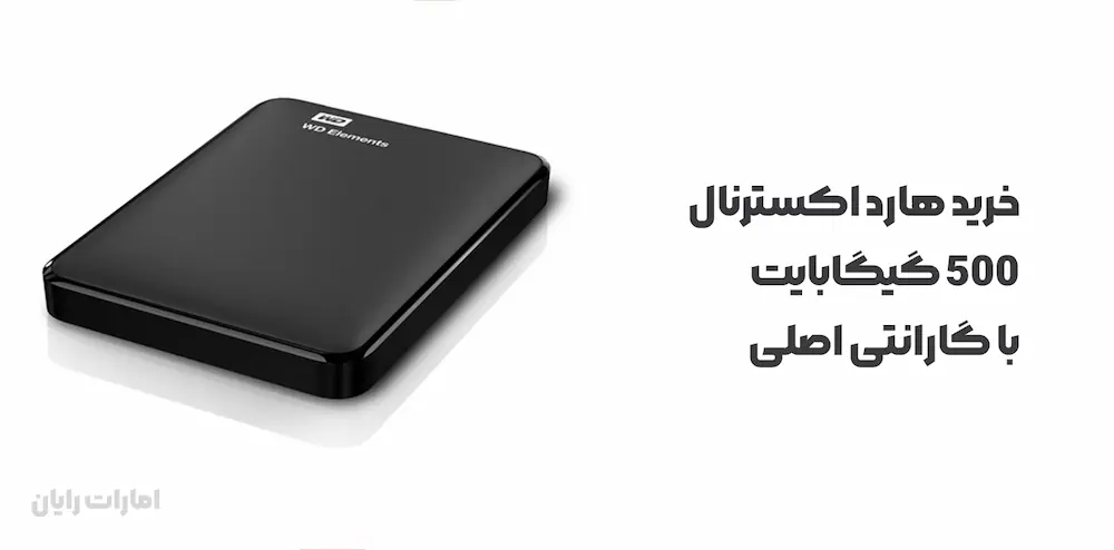 خرید هارد اسکترنال 500 گیگابایت 