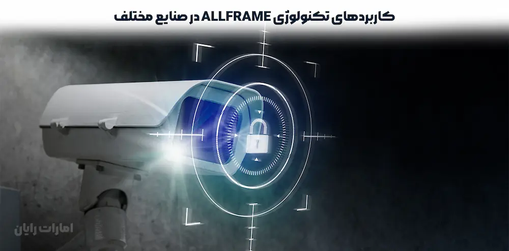 کاربردهای تکنولوژی AllFrame در صنایع مختلف