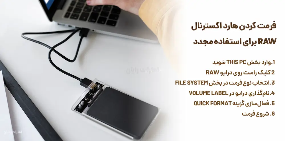 فرمت کردن هارد اکسترنال  Raw برای استفاده مجدد