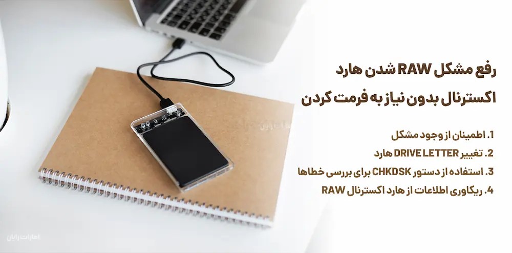 رفع مشکل Raw شدن هارد  اکسترنال بدون نیاز به فرمت کردن