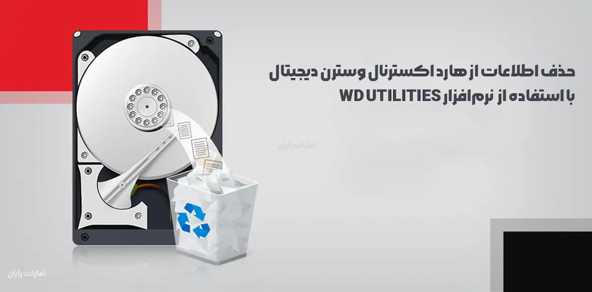 حذف اطلاعات از هارد اکسترنال وسترن دیجیتال با استفاده از  نرم‌افزار WD Utilities