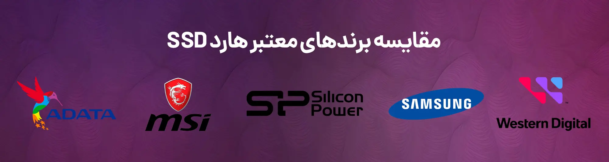 برندهای معتبر هارد ssd