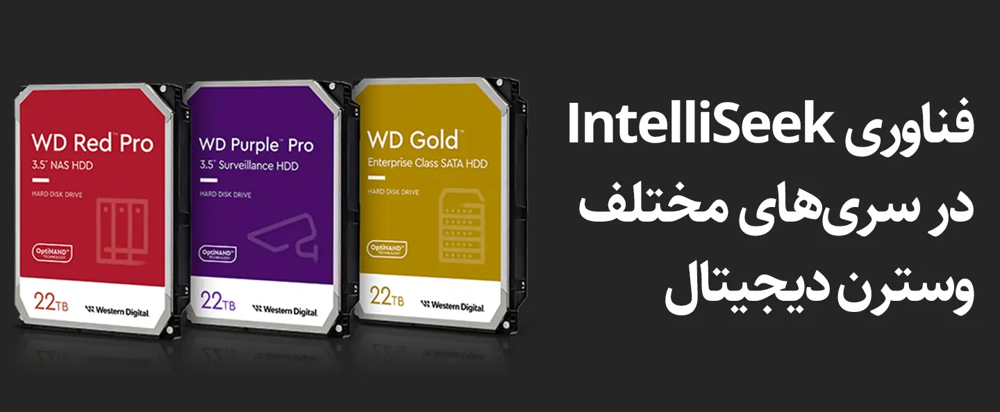 فناوری IntelliSeek در هارد وسترن دیجیتال