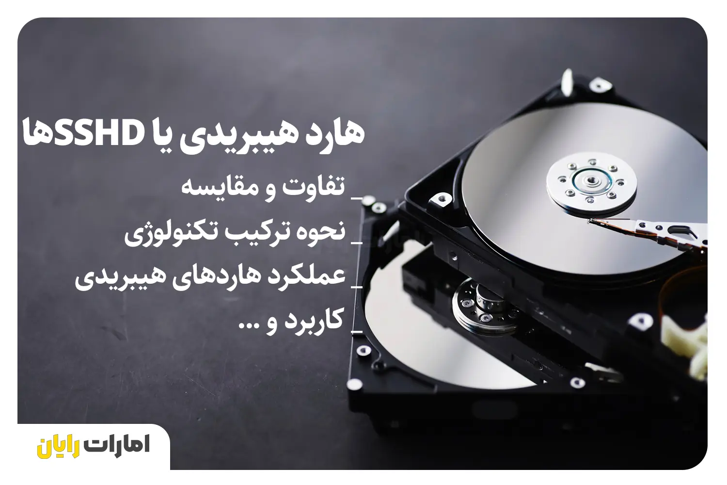 هارد SSHD چیست و چه تفاوتی با هارد HDD یا SSD دارد؟