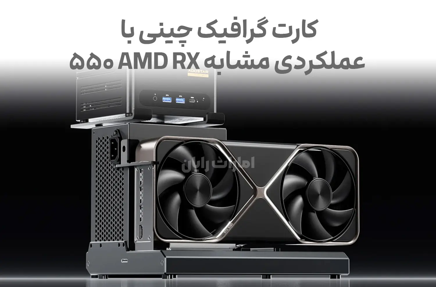 کارت گرافیک رده پایین چینی با عملکرد مشابه AMD RX 550