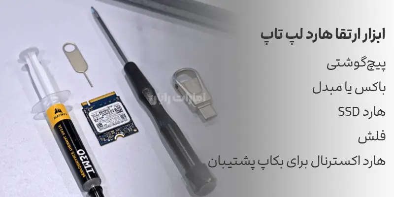 ابزار مورد نیاز برای تعویض هارد لپ‌تاپ