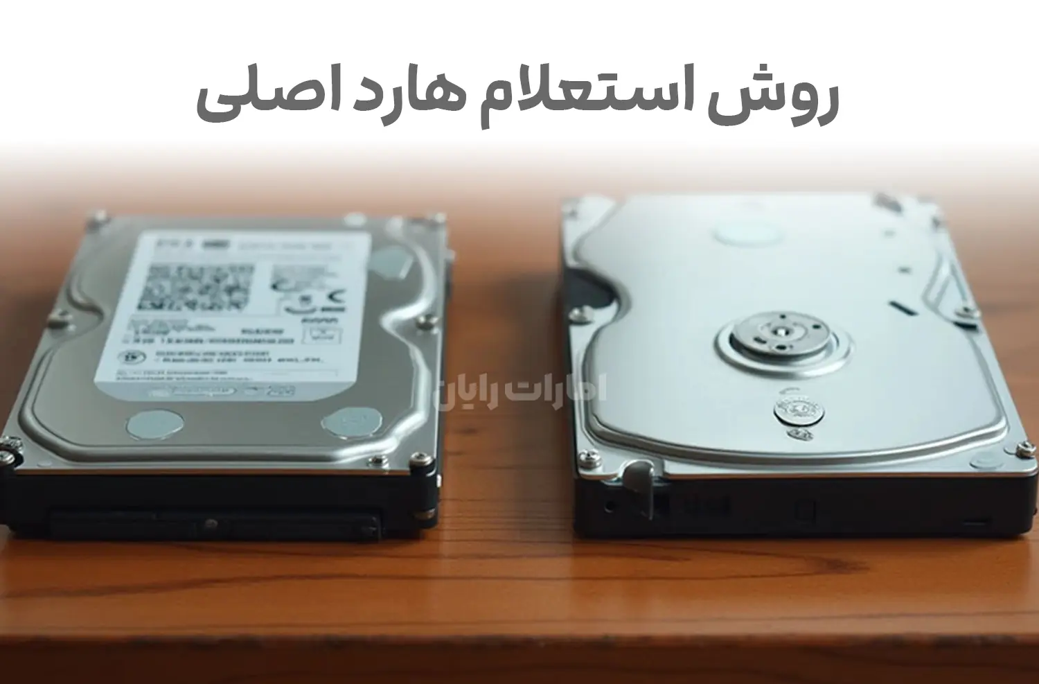 راهنمای کامل استعلام و تشخیص هارد اورجینال