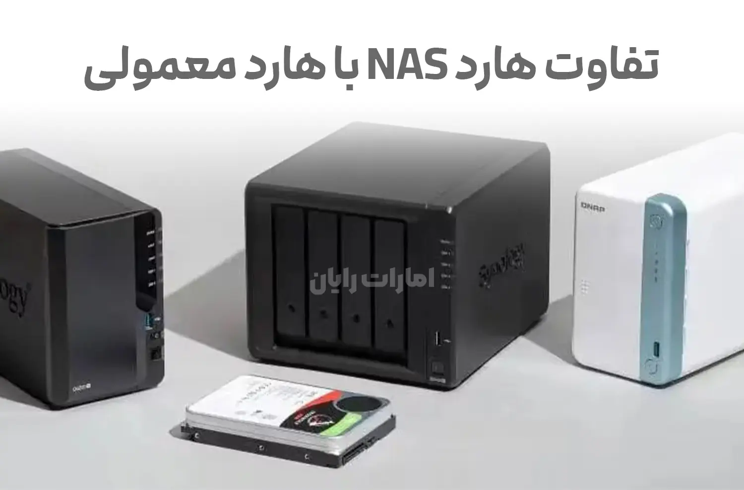 سیستم NAS چیست و چرا به هارد مخصوص نیاز دارد؟