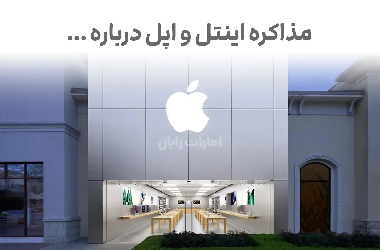 آیا مذاکرات اینتل و اپل مسیر فناوری و سرمایه‌گذاری آینده را تغییر می‌دهد؟