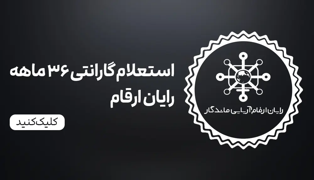  استعلام گارانتی رایان ارقام 
