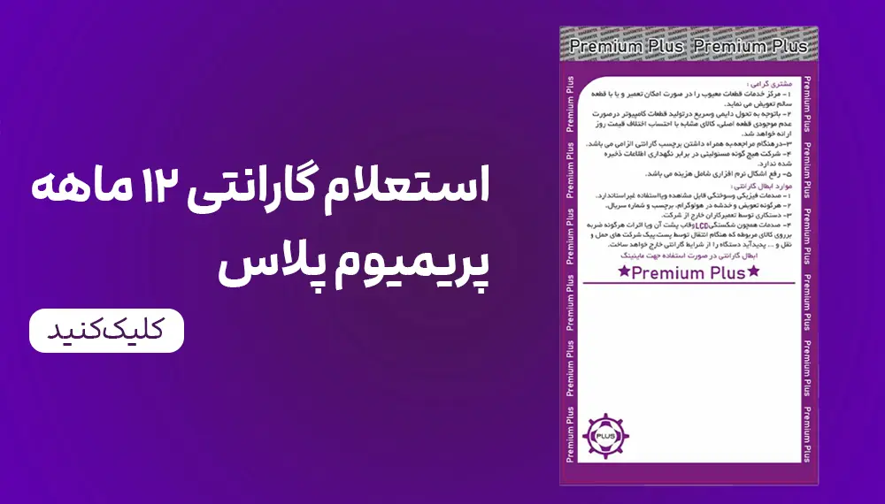  استعلام گارانتی پلاس پریمیوم 