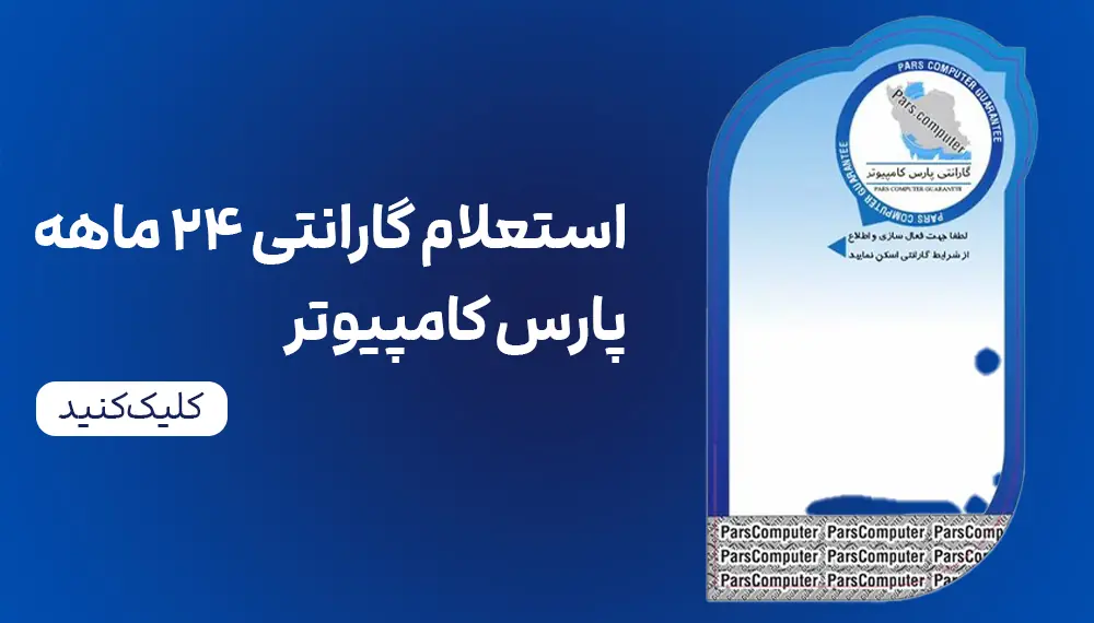  استعلام گارانتی پارس کامپیوتر 