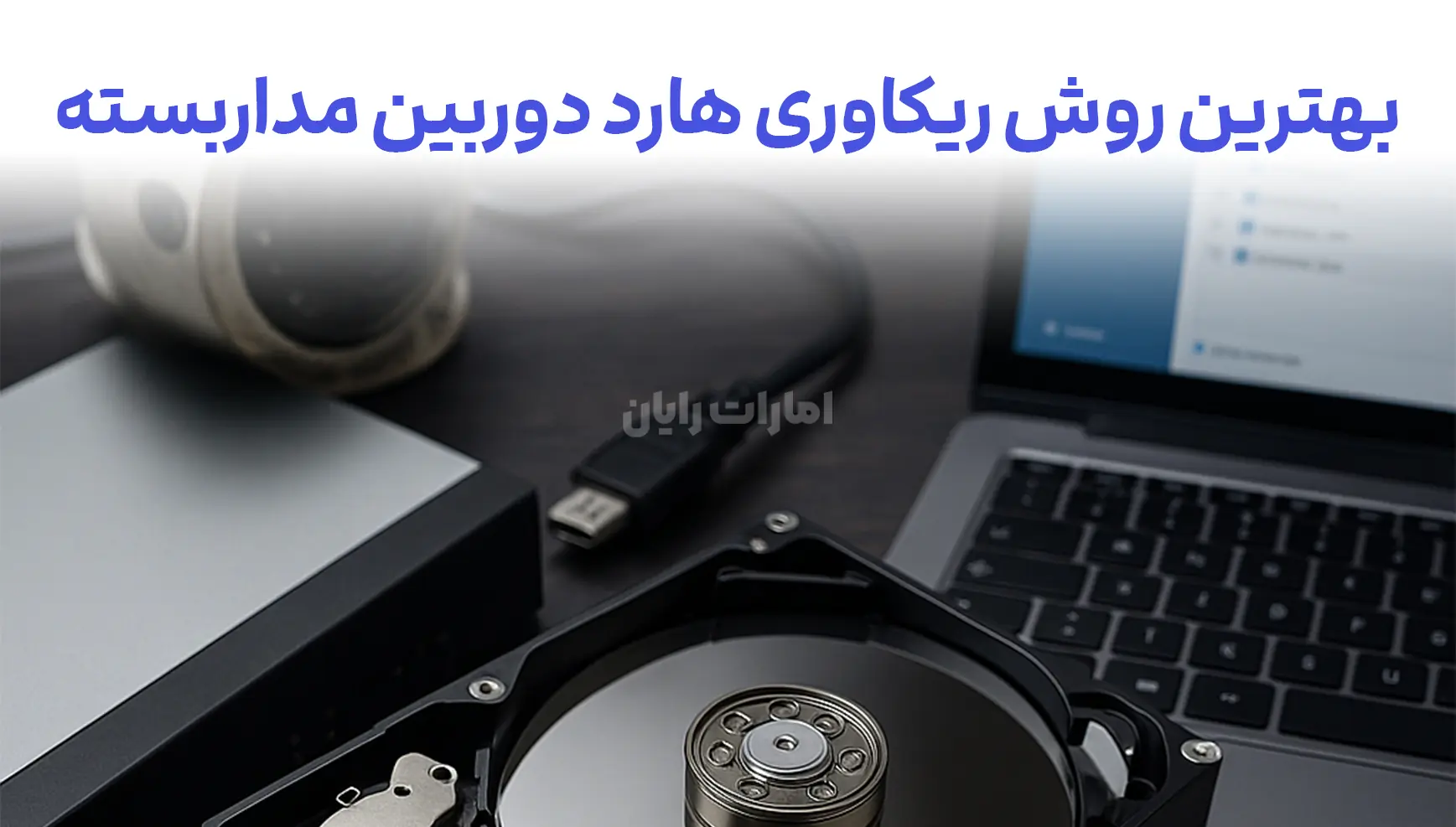بهترین روش ریکاوری هارد دوربین مداربسته