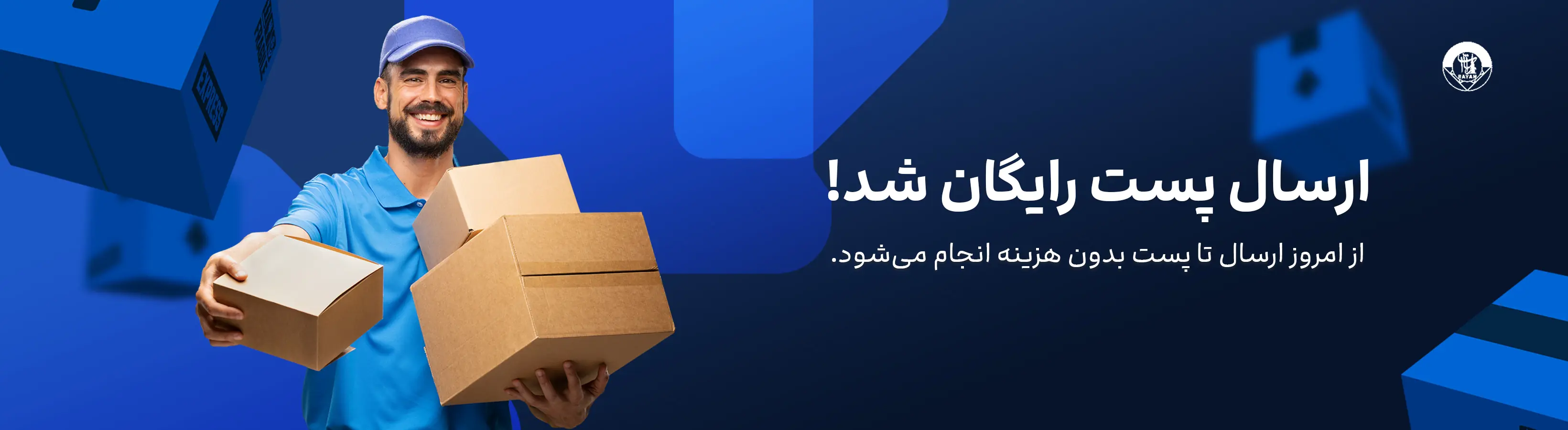 ارسال رایگان پست