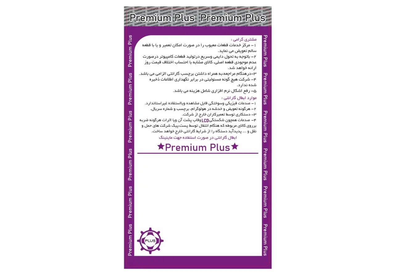 شرایط استفاده از گارانتی پریمیوم پلاس